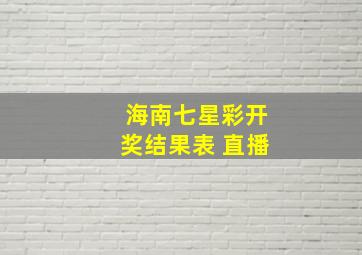 海南七星彩开奖结果表 直播